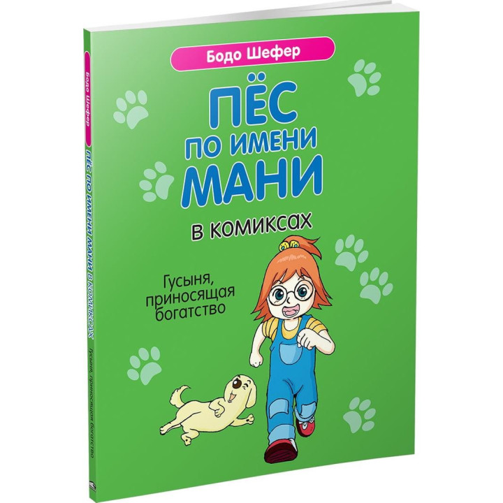 Пёс по имени Мани в комиксах. Гусыня, приносящая богатство. Бодо Шефер