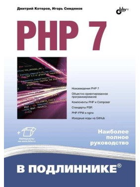 PHP 7 в оригіналі
