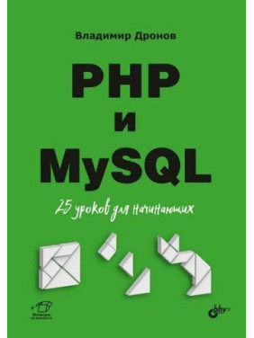 PHP і MySQL. 25 уроків для початківців