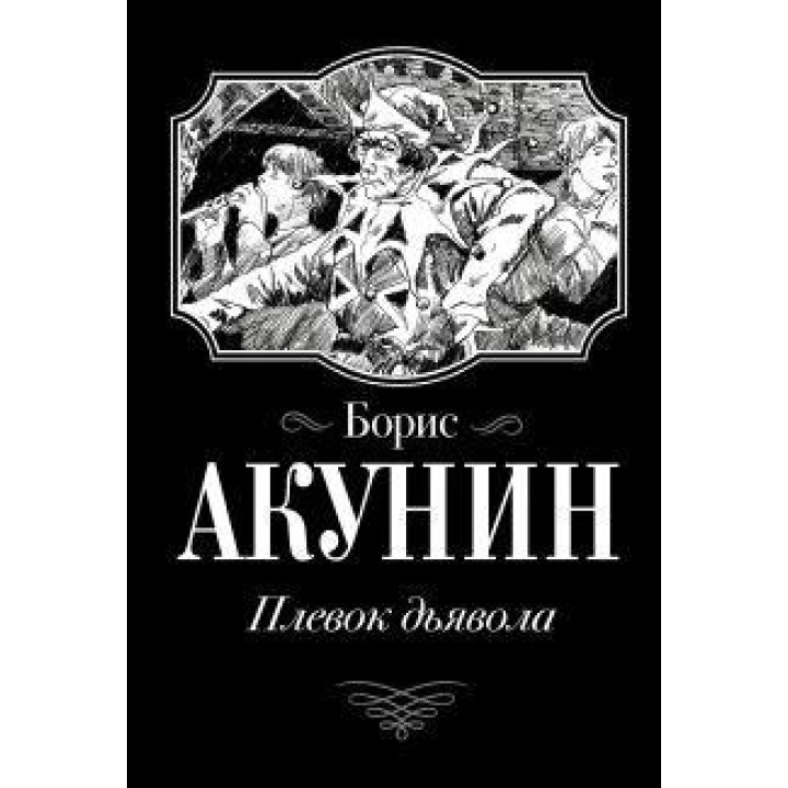 Плевок Дьявола. Акунин Борис