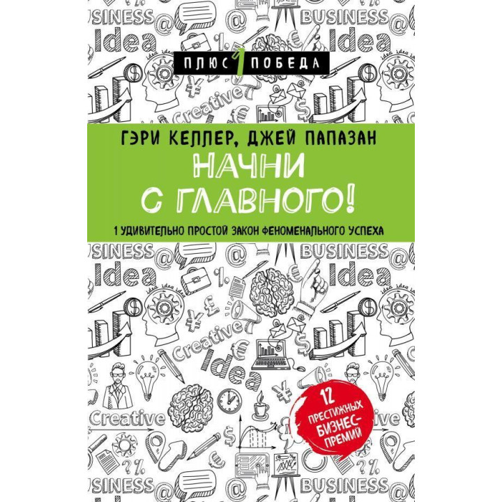 Начни с главного! 1 удивительно простой закон феноменального успеха. Гэри Келлер, Джей Папазан