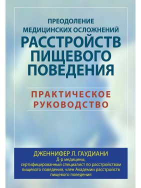 Преодоление медицинских осложнений расстройств пищевого поведения. Практическое руководство. Гаудиани.