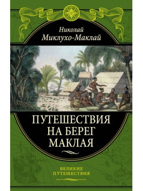 Путешествия на берег Маклая. Н.Н.Миклухо-Маклай