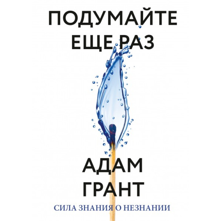 Подумайте еще раз Сила знания о незнании  Адам Грант