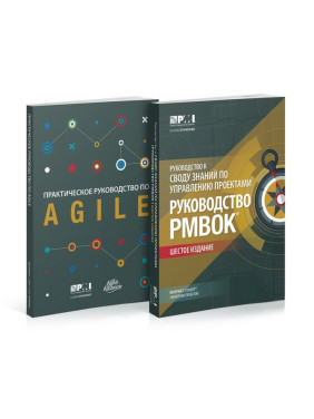 Руководство к своду знаний по управлению проектами (Руководство PMBOK-6) + Agile. Комплект