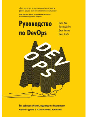 Посібник з DevOps. Джин Кім, Патрік Дебуа, Джон Вілліс і Джез Хамбл