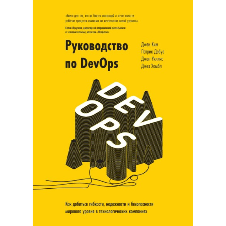 Посібник з DevOps. Джин Кім, Патрік Дебуа, Джон Вілліс і Джез Хамбл