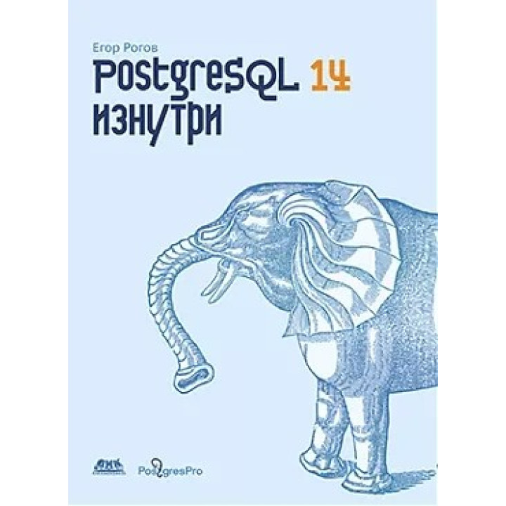 PostgreSQL 14 изнутри. Рогов Е.