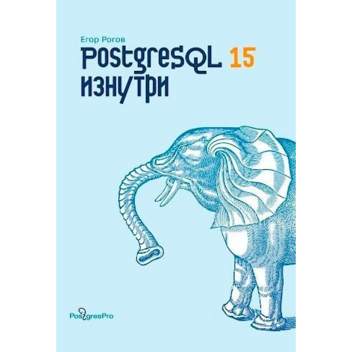 PostgreSQL 15 изнутри. Рогов Егор