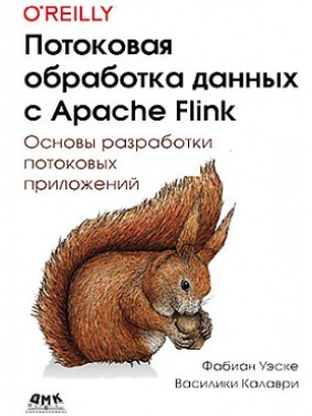 Потокова обробка даних з Apache Flink
