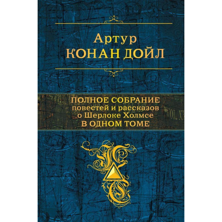 Полное собрание повестей и рассказов о Шерлоке Холмсе в одном томе. Артур Конан Дойл