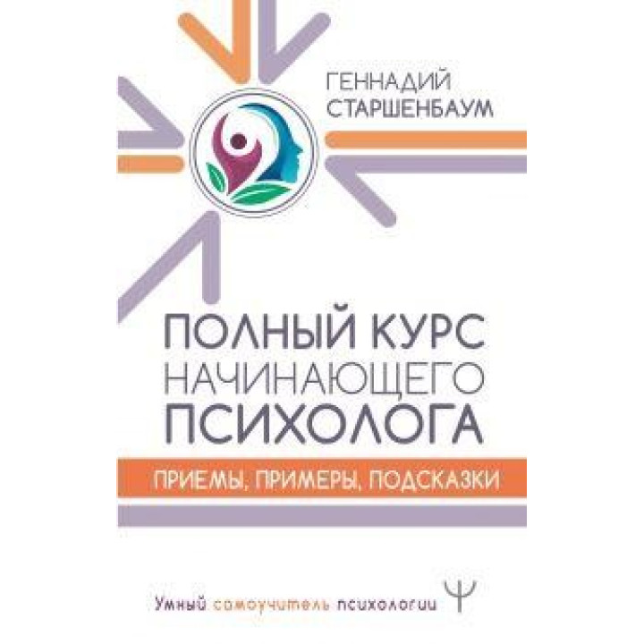 Полный курс начинающего психолога. Приемы, примеры, подсказки. Старшенбаум Геннадий Владимирович