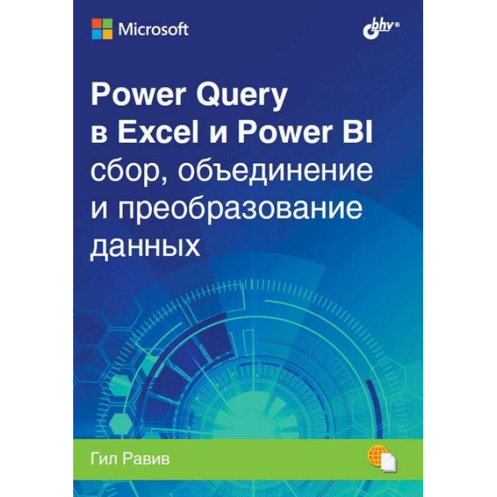 Power Query Excel і Power BI: збирання, об’ єднання і перетворення даних. Гил Равив