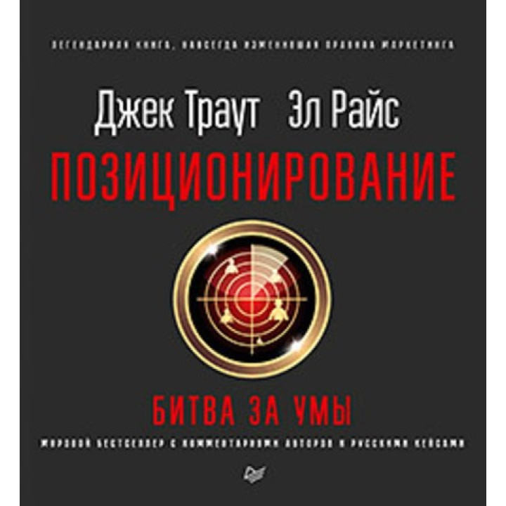 Позиціювання: битва за розум. Нове видання. Траут Д., Райс A. P.