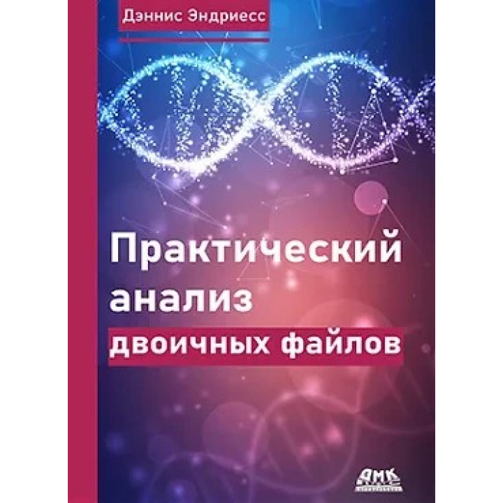 Практический анализ двоичных файлов. Эндриесс Д.