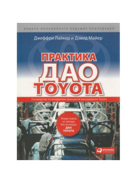 Практика дао Toyota: Керівництво по впровадженню принципів менеджменту Toyota