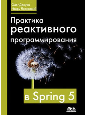 Практика реактивного программирования в Spring 5. Олег Докука, Игорь Лозинский
