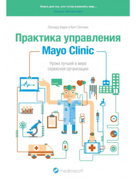 Практика управління Mayo Clinic. Уроки кращою в світі сервісної організації
