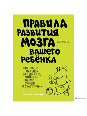 Правила розвитку мозку вашої дитини. Джон Медіна