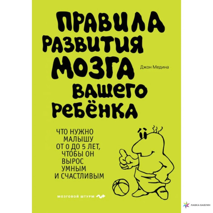 Правила розвитку мозку вашої дитини. Джон Медіна