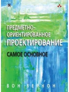 Предметно-ориентированное проектирование: самое основное