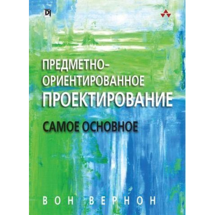 Предметно-ориентированное проектирование: самое основное