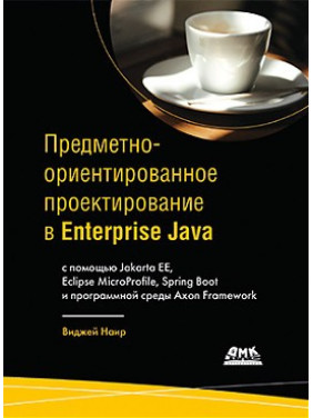 Предметно-орієнтоване проєктування в Enterprise Java