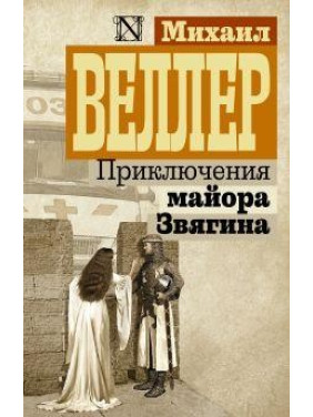 Приключения майора Звягина. Веллер Михаил Иосифович