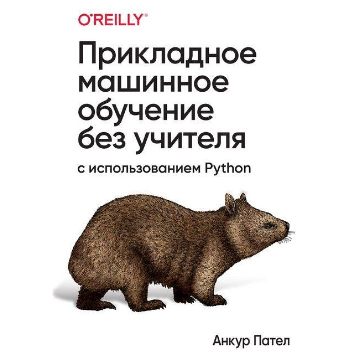 Прикладное машинное обучение без учителя с использованием Python. Анкур Пател