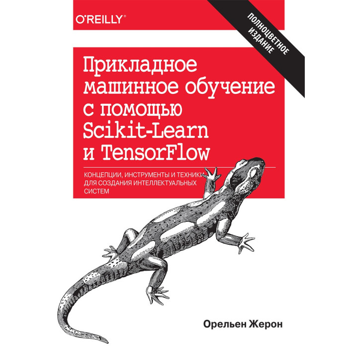 Прикладное машинное обучение с помощью Scikit-Learn и TensorFlow