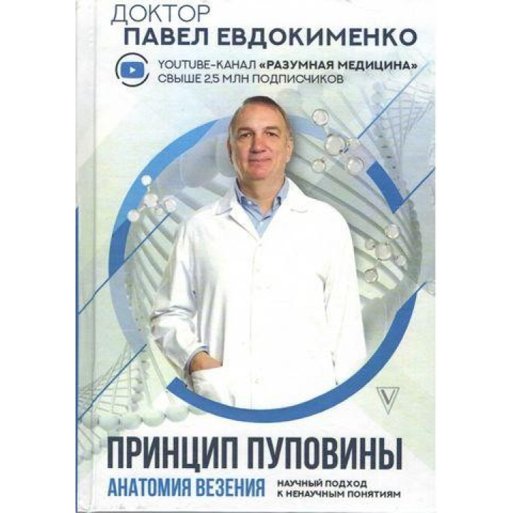 Принцип пуповины. Анатомия везения. Евдокименко Павел