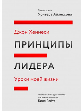 Принципы лидера. Уроки моей жизни. Джон Хеннесси