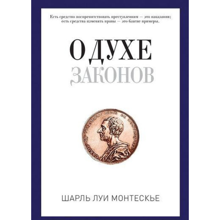 О духе законов. Монтескье Ш.Л.