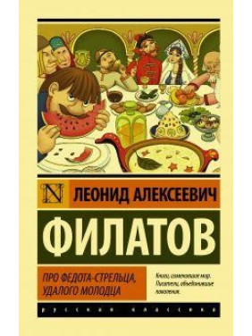 Про Федота-стрельца, удалого молодца. Филатов Леонид Алексеевич