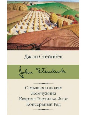 О мышах и людях. Жемчужина. Квартал Тортилья-Флэт. Консервный Ряд. Джон Стейнбек