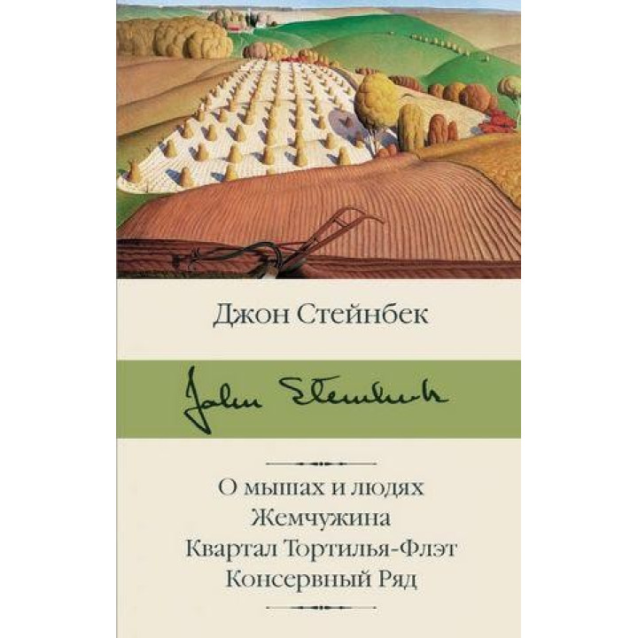 О мышах и людях. Жемчужина. Квартал Тортилья-Флэт. Консервный Ряд. Джон Стейнбек