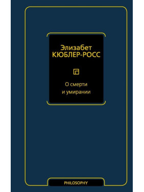 О смерти и умирании Кюблер-Росс Элизабет