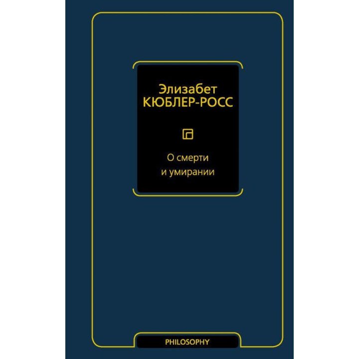 Про смерть і вмирання Кюблер-Росс Елізабет