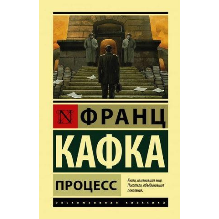 Процес. Франц Кафка.  Ексклюзивна класика (Найкраща)