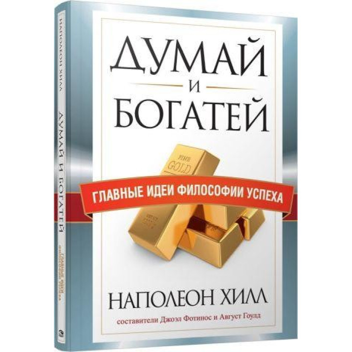 Думай и богатей. Главные идеи философии успеха, Хилл Н. (Интегральный переплет)