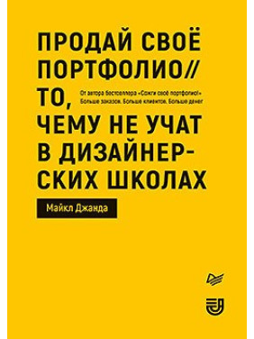 Продай свое портфолио. То, чему не учат в дизайнерских школах. Джанда Майкл