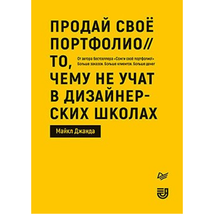 Продай свое портфолио. То, чему не учат в дизайнерских школах. Джанда Майкл