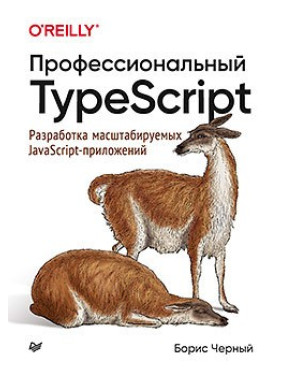Професійний TypeScript. Розроблення масштабованих JavaScript-додатків. Борис Чорний