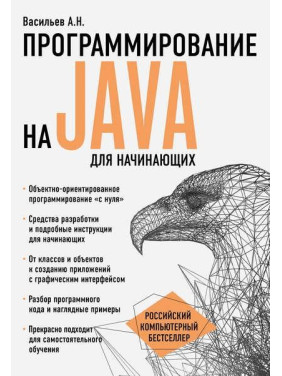 Програмування Java для початківців. Васильєв О.М.