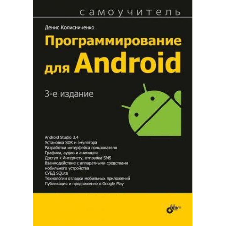 Програмування для Android. 3-е видання. Денис Колісниченко