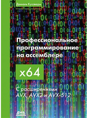 Програмування на асемблері х64. З розширеннями AVX, AVX2 І AVX-512. Куссвюрм Д.