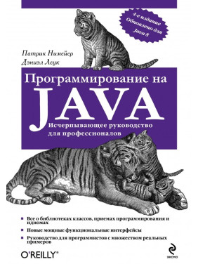 Программирование на Java. Нимейер П., Леук Д.