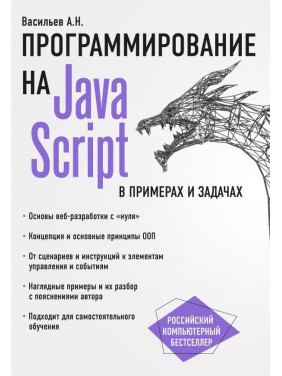 Програмування на JavaScript у прикладах і задачах. Васильєв А. Н.