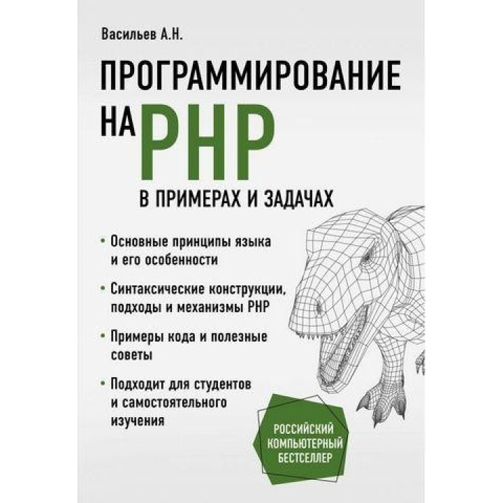 Програмування на PHP в прикладах і задачах. Васильєв А. Н.