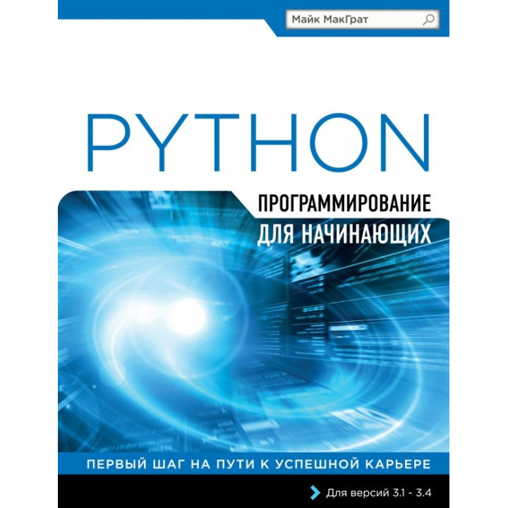 Программирование на Python для начинающих. Майк МакГрат